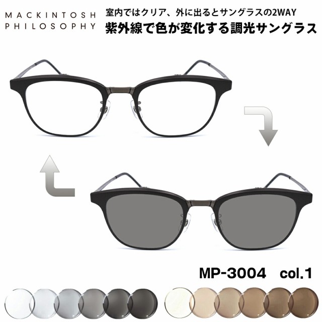 調光 サングラス MP-3004 col.1 50mm 跳ね上げ式 マッキントッシュ フィロソフィー MACKINTOSH PHILOSOPHY UVカット