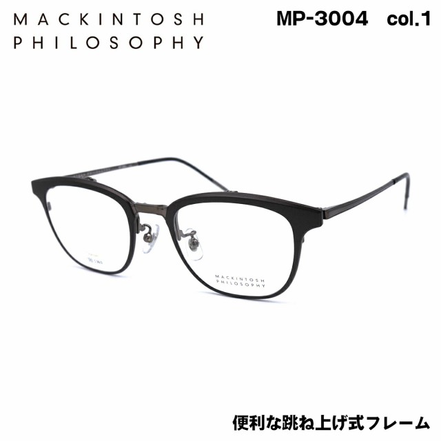 マッキントッシュ フィロソフィー MP-3004 col.1 50mm MACKINTOSH PHILOSOPHY 跳ね上げ式 メガネ フレーム