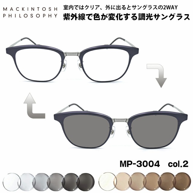 調光 サングラス MP-3004 col.2 50mm 跳ね上げ式 マッキントッシュ フィロソフィー MACKINTOSH PHILOSOPHY UVカット