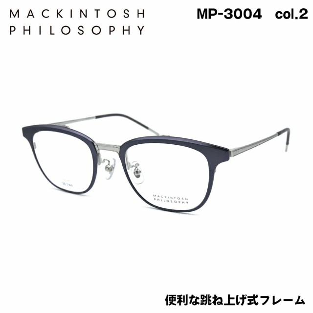 マッキントッシュ フィロソフィー MP-3004 col.2 50mm MACKINTOSH PHILOSOPHY 跳ね上げ式 メガネ フレーム