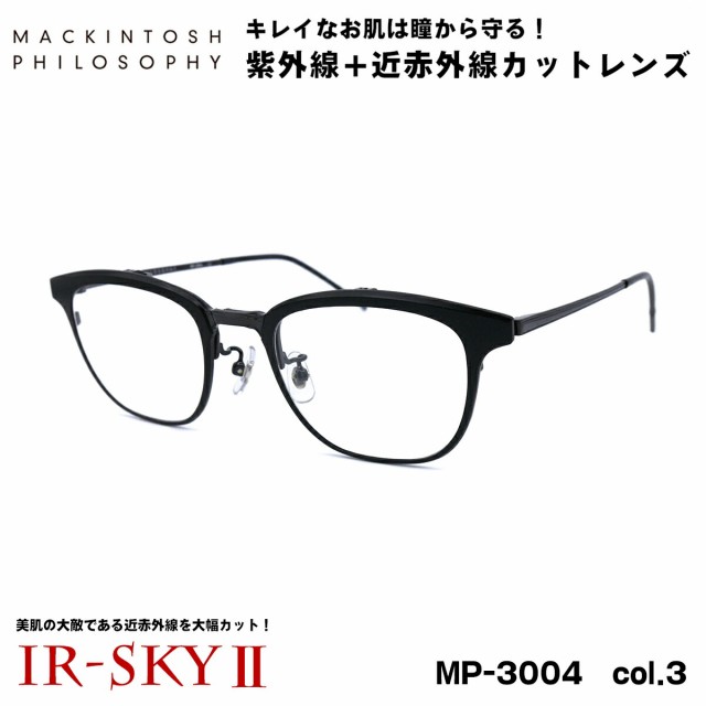 美肌ケア メガネ MP-3004 col.3 50mm 跳ね上げ式 マッキントッシュ フィロソフィー MACKINTOSH PHILOSOPHY 伊達 ダテメガネ IR-SKY2 美肌