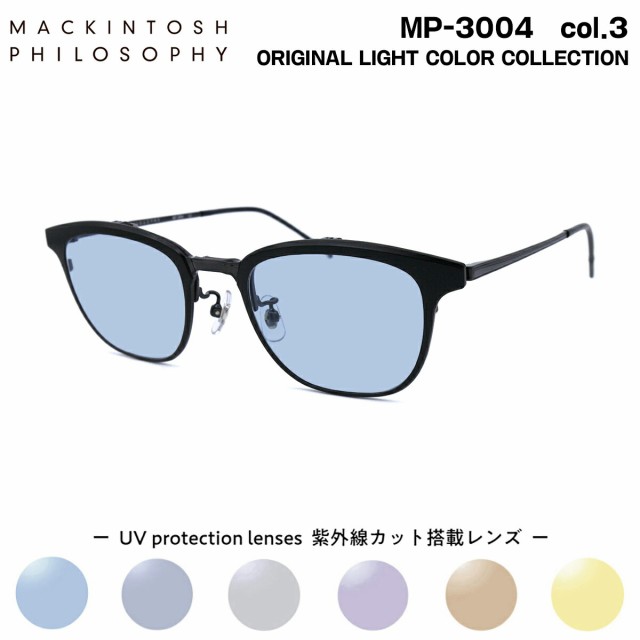 サングラス ライトカラー MP-3004 col.3 50mm マッキントッシュ フィロソフィー MACKINTOSH PHILOSOPHY 跳ね上げ式 UVカット