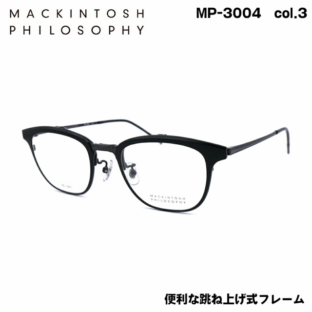 マッキントッシュ フィロソフィー MP-3004 col.3 50mm MACKINTOSH PHILOSOPHY 跳ね上げ式 メガネ フレーム