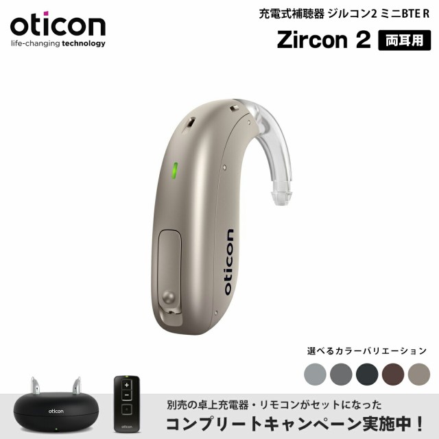 充電式 補聴器 オーティコン ジルコン2 両耳用 oticon Zircon 2 ミニBTE R 卓上型充電器 リモコン セット 耳かけ型 デジタル 軽度 中等度