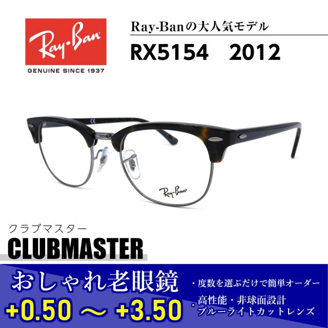 送料無料 おしゃれ 老眼鏡 レイバン Rx5154 12 クラブマスター メガネ 眼鏡 メンズ レディース 送料無料 国内正規品 Ray Ban 芸能人 愛用 Expectation Travelstore Tn