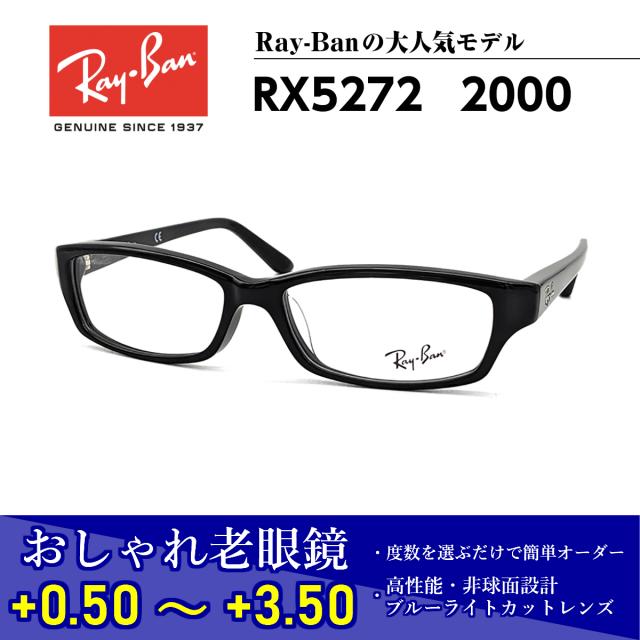 72時間限定タイムセール おしゃれ 老眼鏡 レイバン Rx5272 00 メガネ 眼鏡 メンズ レディース 送料無料 国内正規品 Ray Ban 芸能人 愛用 未使用 Carlavista Com