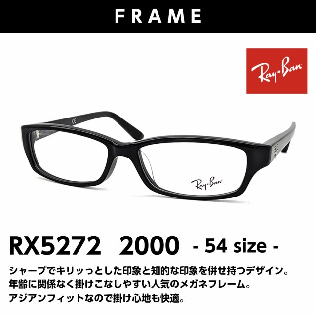 本物保証得価 おしゃれ 老眼鏡 レイバン RX5272 2000 メガネ 眼鏡 メンズ レディース 送料無料 国内正規品 Ray-Ban 芸能人 愛用の通販はau PAY マーケット - アイニード｜商品ロットナンバー：468292421 安い低価