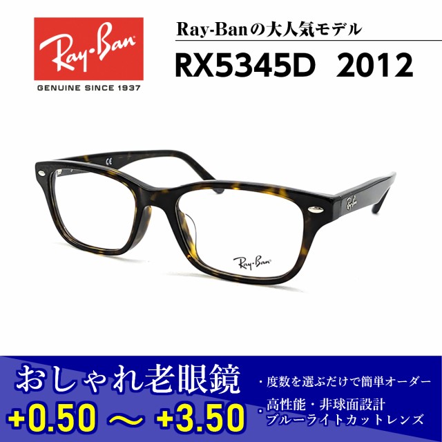 売れ筋クリアランス おしゃれ 老眼鏡 レイバン Rx5345d 12 メガネ 眼鏡 メンズ レディース 送料無料 国内正規品 Ray Ban 芸能人 愛用 お得な価格で購入 Triplex Ee