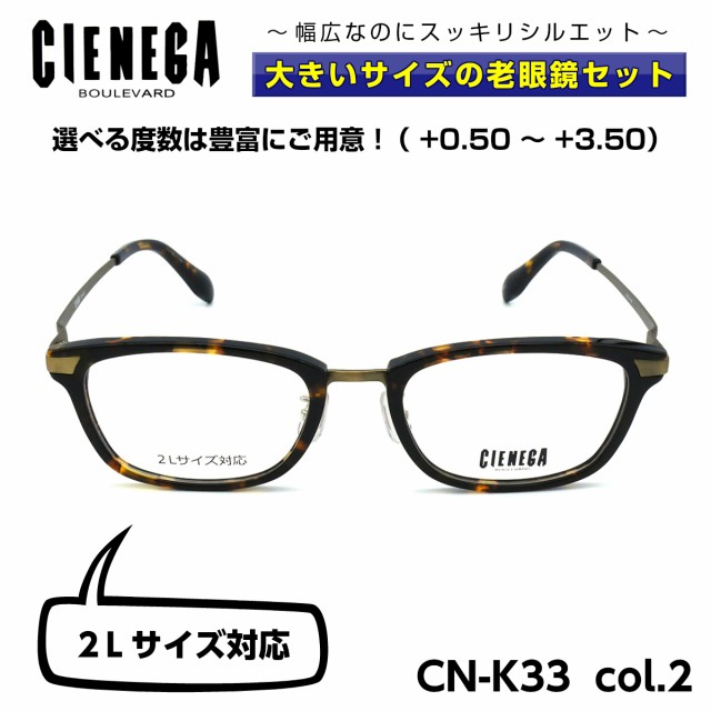 21年春夏再入荷 大きいサイズ 顔 大きい 老眼鏡 メガネ シェネガ Cienega Cn K33 C 2 メンズ 男性 ビジネス カジュアル 期間限定 30 Off Carlavista Com