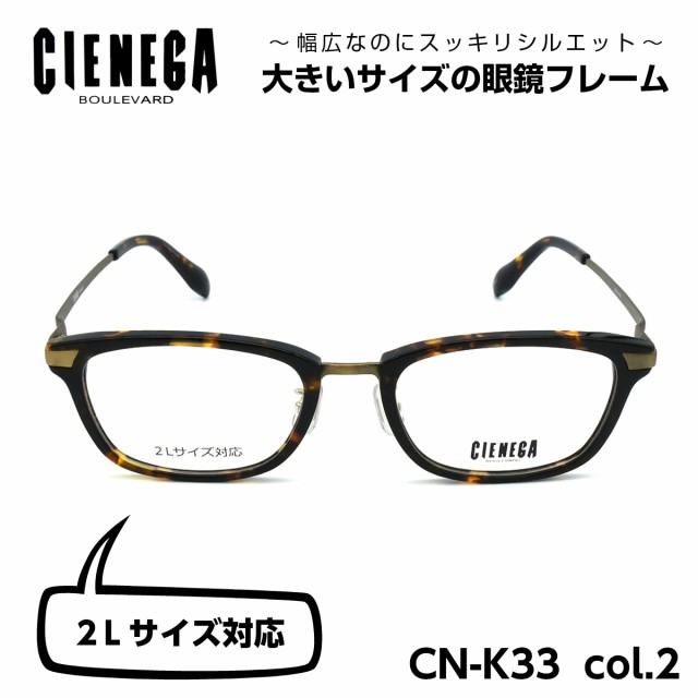 クーポン発行 大きいサイズ 顔 大きい メガネ シェネガ Cienega Cn K33 C 2 メンズ 男性 ビジネス カジュアル 初売りセール Premiumkitchens Com