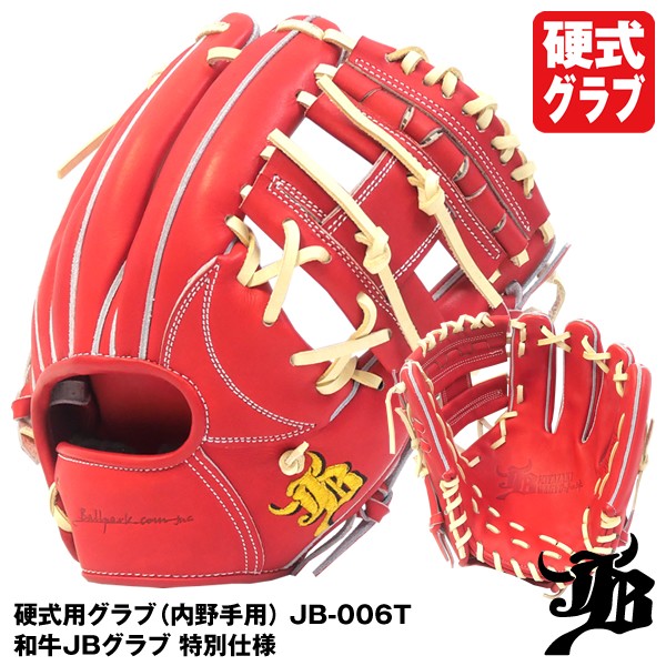 即日発送】和牛JBグラブ JB-006T 硬式用グラブ 内野手用 特別仕様 JB