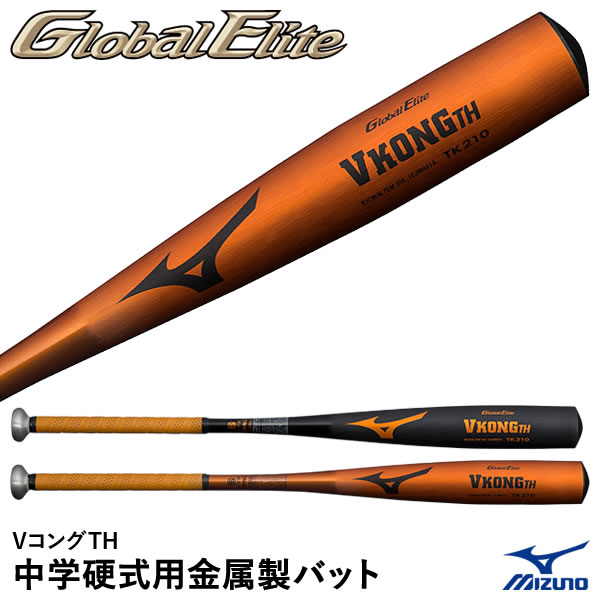 代引不可】 ミズノ グローバルエリート硬式バットGlobal Elite V kong ...