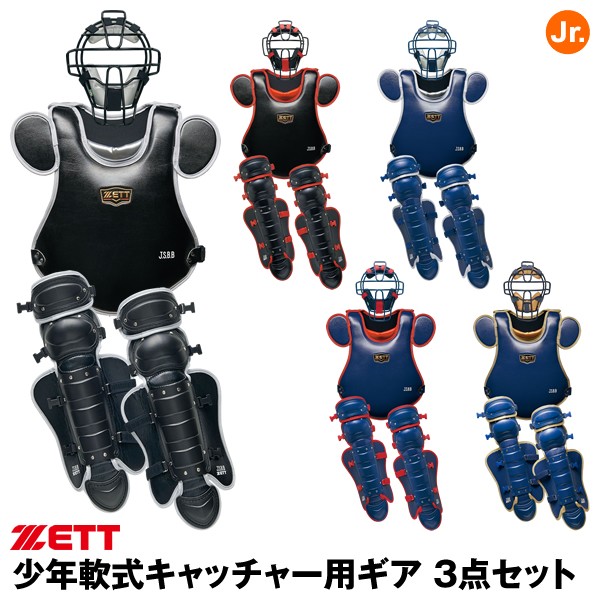 即日発送】ゼット（ZETT） 少年軟式キャッチャー用ギア 3点セット