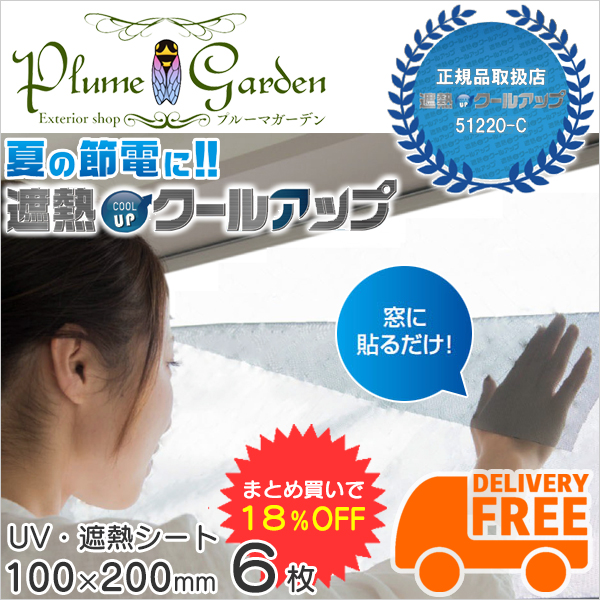 全国組立設置無料 遮熱クールアップ 100 0 ６枚入り 窓 ガラス 窓ガラス フィルム シート 遮熱シート 断熱シート 格安即決 Mawaredenergy Com