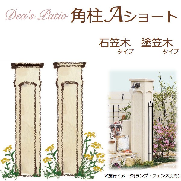 正規激安 ディーズパティオ 角柱a ショート 洋風のおしゃれな機能門柱 送料無料 人気満点 Olsonesq Com