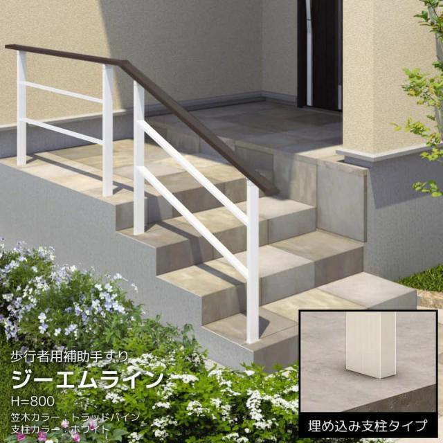 玄関 階段手すり てすり ジーエムライン 手すり 階段 2スパンセット 屋外 手すり 玄関 2スパンセット 木調笠木 埋め込み支柱タイプ