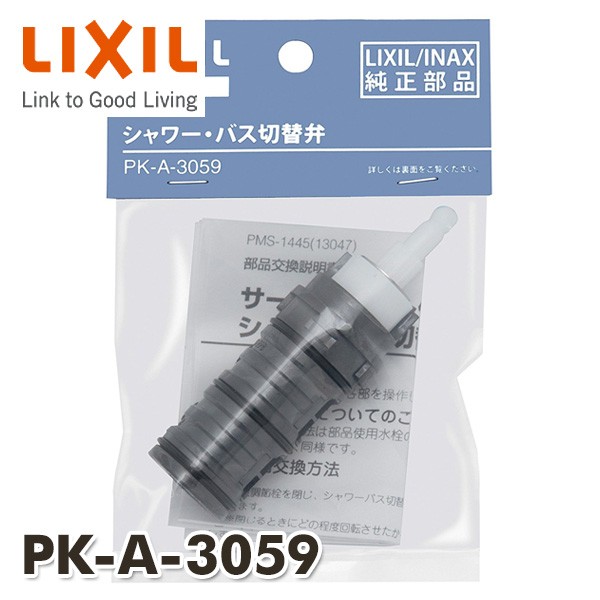 シャワーバス用切替弁 Pk A 3059 Inax部品 浴室部品 浴室水栓金具 サーモスタット混合栓 イナックス Ina