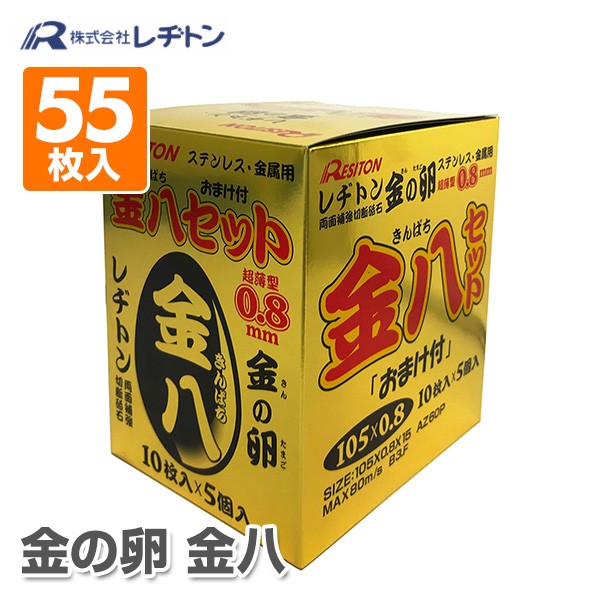 レヂトン(Resiton) 切断砥石 金の卵 金八 55枚入り 105×0.8×15 AZ60P(50+5) KjlVzISpmu, 道具、工具 -  www.velver.hu