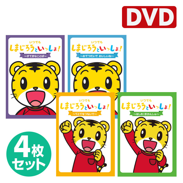 いつでもしまじろうといっしょ Dvd4巻セット しまじろう Dvd ダンス うた アニメ 音光 Onko 送料無料 の通販はau Pay マーケット くらしのeショップ 商品ロットナンバー