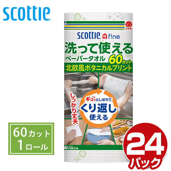 スコッティファイン 洗って使えるペーパータオル プリント 52カット 1ロール 24パック キッチンペーパー キッチンタオル クッの通販はau Pay マーケット くらしのeショップ 商品ロットナンバー