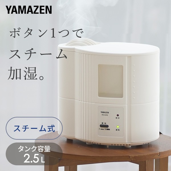 スチーム式加湿器 木造約6畳 プレハブ約9畳 タンク容量2 5l Dks 55 W 加湿機 卓上 オフィス おしゃれ スチーム 山善 Yamazen の通販はau Wowma ワウマ くらしのeショップ 商品ロットナンバー