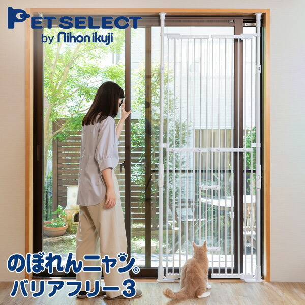 送料無料 ねこの脱走防止 のぼれんニャン バリアフリー2 開閉 ホワイト 猫 ねこ 脱走防止 柵 安全柵 のぼれんにゃん ケージ つっぱり 即納 Www Iacymperu Org
