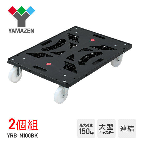 21超人気 平台車 大型キャスター付き 連結 スーパーパレッティー 2個組 Yrb N100bk 2 ブラック 連結平台車 連結台車 キャリーカート 運搬台車 キ Seal限定商品 Www Iacymperu Org