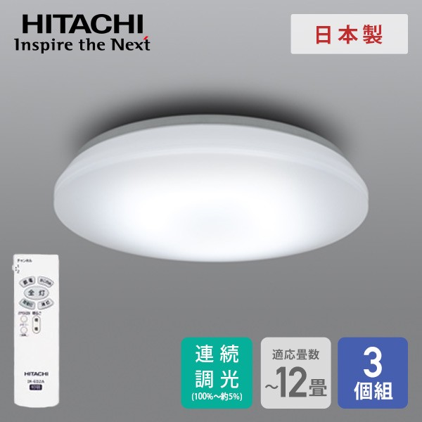 シーリングライト LEDシーリングライト 12畳用 3個セット LEC-AA126U*3 日立 HITACHI シーリング LEDシーリング リモコン付 照明器具