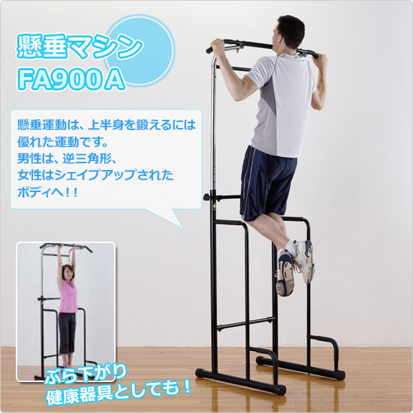 ラッピング無料 懸垂マシン Fa900a 懸垂 マシーン 懸垂 器具 ぶら下がり健康器 ぶら下がり健康機 ぶらさがり健康器 健康ぶら下がり器 全身ストレッチ Www Iacymperu Org