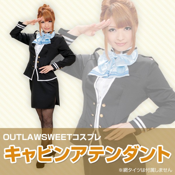 Outlaw Sweet コスプレ Ca キャビンアテンダント ジャケット ミニスカート Mjp 603 ハロウィン 制服 スチュワーデス フライトアテンダの通販はau Pay マーケット くらしのeショップ 商品ロットナンバー 401135459