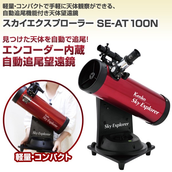 特価安い】 kenko（ケンコー） SE-AT100N 天体望遠鏡 Sky Explorer