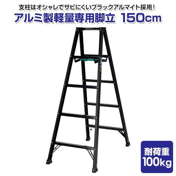 春夏新色 アルミ製軽量専用脚立 150cm Bs150fx シエロブラック 梯子 ハシゴ 脚立 アルミ脚立 アルミ 伸縮 足場 ステップ 踏み台 作業台 5段 アの通販はau Pay マーケット くらしのeショップ 商品ロットナンバー 公式の Drrganesh Com