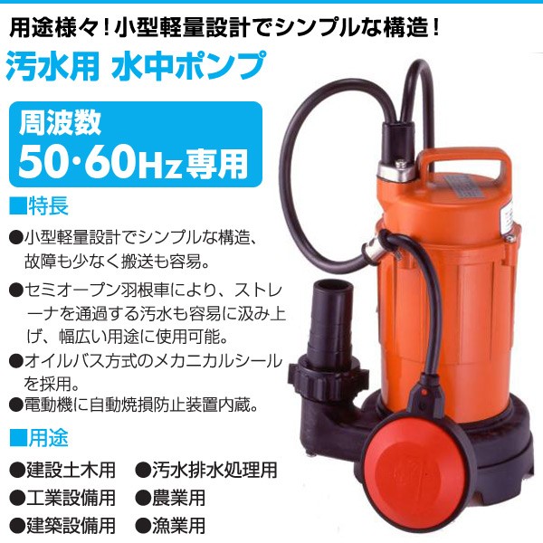 汚水用 水中ポンプ Sa 150c 100v 150w 口径32mm 自動形 汚水 排水ポンプ 小型 家庭用 排水処理 寺田ポンプ 送料無料 の通販はau Pay マーケット くらしのeショップ 商品ロットナンバー