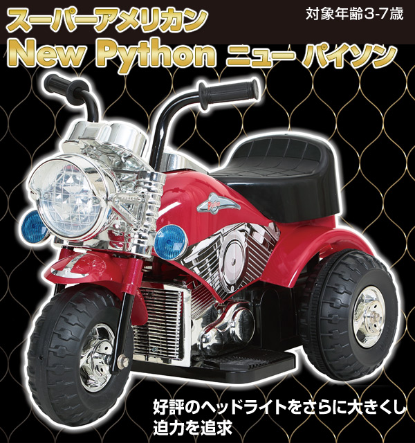 全品送料無料 電動バイク 子供用 スーパーアメリカン ニューパイソン 対象年齢3 7歳 V Np おもちゃ 乗用玩具 クリスマス 子ども用 こども用 キッズ 絶対一番安い Olsonesq Com