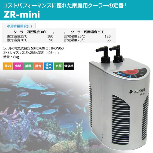 水槽用 クーラー 海水 淡水兼用 Zr Mini 観賞魚 熱帯魚 アクアリウム アクセサリー 水温監視アラート オーバータイム クリーニングタの通販はau Pay マーケット くらしのeショップ 商品ロットナンバー