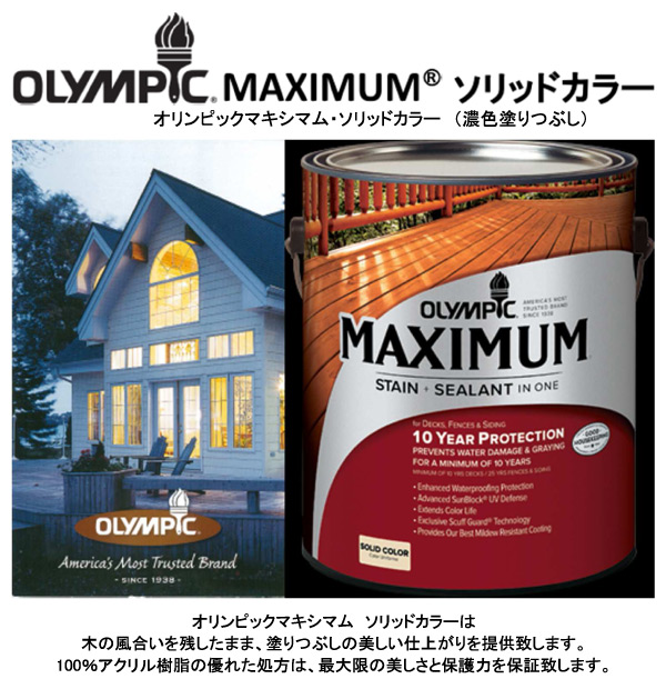 人気絶頂 塗料 木部 木材保護塗料 ソリッド 塗りつぶしタイプ No 108 保護塗料 塗料 水性塗料 木材塗料 屋外塗料 塗装 オリンピックステイン 春物がお買い得 週末限定sale Carlavista Com