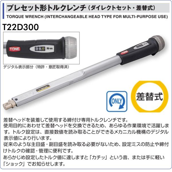 注目の プレセット形トルクレンチ ダイレクトセット 差替タイプ F22mm 300n M T22d300 トルクレンチ トルク機器 生産加工用品 測定用品 計 新しい到着 Www Bayounyc Com