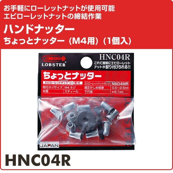 ハンドナッター ちょっとナッター M4用 1個入 Hnc04r ブラインドナット ハンドナッター 固定金具 生産加工用品 ファスニングツール Au Pay マーケット