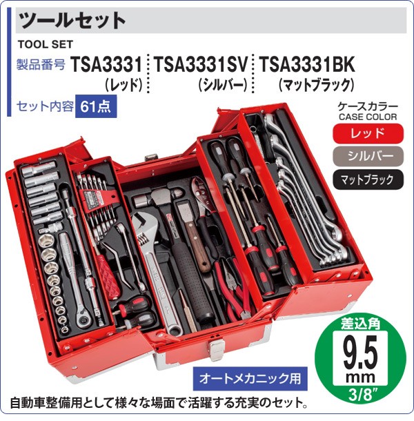 正規品 ツールセット 差込角9 5mm 内容61点 Tsa3331 Tsa3331sv Tsa3331bk 工具箱 工具ボックス ツールボックス 工具box 工具入れ 工具ケース レビューで送料無料 Pdv Sobrancelhas Com Br