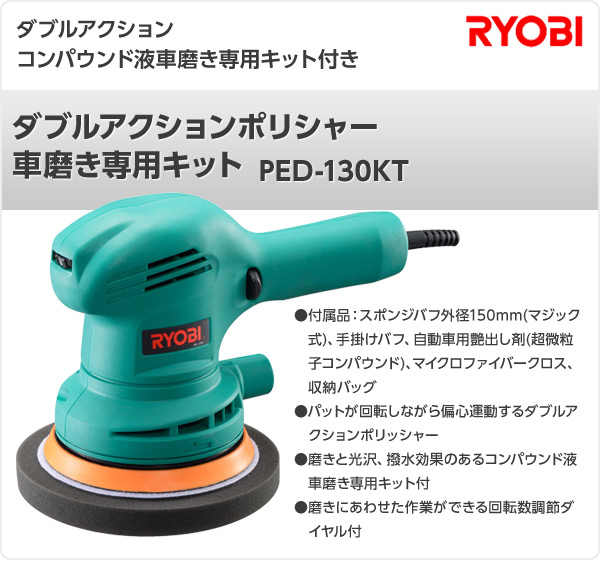 激安ブランド ダブルアクションポリシャー 車磨き専用キット Ped 130kt サンダーポリシャー リョービ Ryobi 送料無料 シニアファッション Carlavista Com