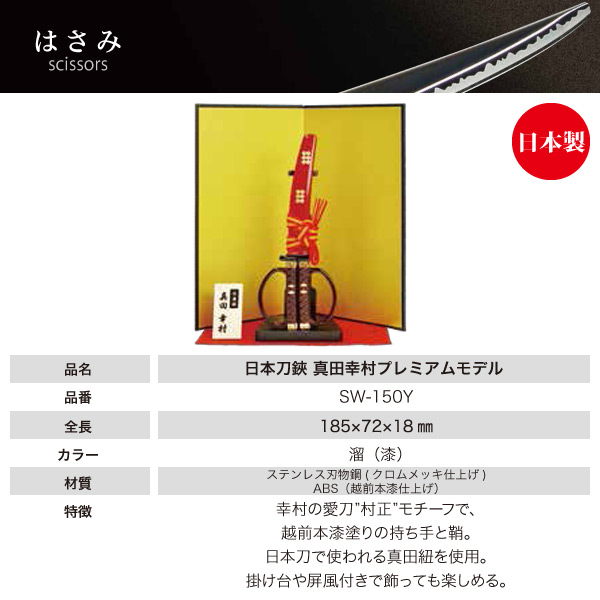 人気ブランドを 日本製 日本刀はさみ 真田幸村プレミアムモデル Sw 150y 日本刀 日本製 はさみ ハサミ 鋏 おしゃれ ステンレス 文房具 ニッケン Saleアイテム Carlavista Com