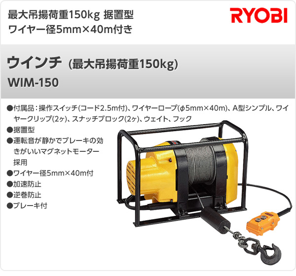 超目玉 ウインチ 最大吊揚荷重150kg Wim 150 ウインチ ジャッキ 電動ウインチ 工事用品 荷役用品 リョービ Ryobi 送料無料 値引きする Olsonesq Com