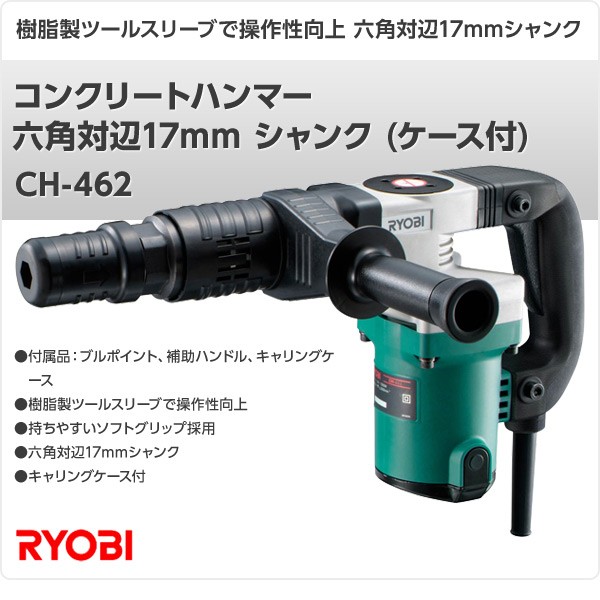 未使用品】RYOBI コンクリートハンマ CH-462 ケース、ブルポイント付