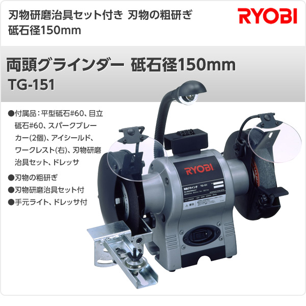 魅力的な 両頭グラインダー 砥石径150mm Tg 151 卓上グラインダー 産業用機器 産業機械 建設機械 農業機械 リョービ Ryobi 保障できる Afriheritage Org