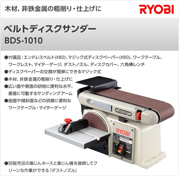 大人女性の リョービ(RYOBI) BDS-1010 ベルトディスクサンダー ...