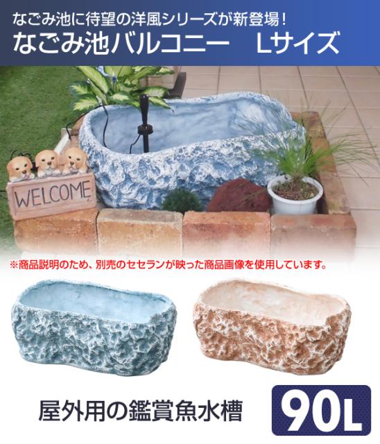 売れ筋 なごみ池バルコニー L 90l 池 プラ池 ひょうたん池 庭池 成型池 屋外 水槽 ゼンスイ 1004p ポイント10倍 Arrton Com