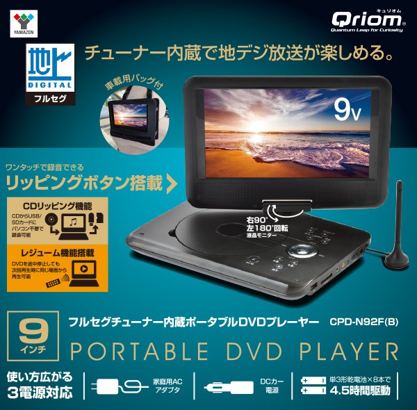 新しい到着 ポータブルdvdプレーヤー Cprm対応 9インチ フルセグチューナー内蔵 車載用バッグ付き Cpd N92f B ブラック 3電源対応 Ac Dc 充電電池 在庫有 Olsonesq Com