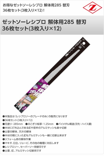 最安値挑戦 ゼットソーレシプロ 解体用285 替刃 36枚セット 3枚入り 12 106 12 電動鋸刃 解体作業用 レシプロソー用 セーバーソー用 替刃 替え 55 以上節約 Theleaf Com Np