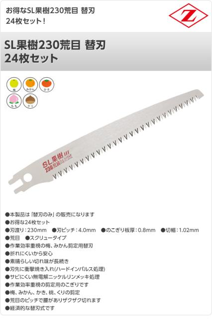 流行に Sl果樹230荒目 替刃 24枚セット 24 梅 みかん 落葉果樹剪定用 のこぎり ノコギリ 鋸 剪定作業用 ゼット販売 送料無料 コンビニ受取対応商品 Olsonesq Com