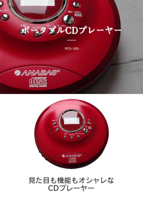 ポータブルcdプレーヤー Pcd 100 Cdプレーヤー Cdプレーヤー Cdプレイヤー コンパクト 小型 薄型 音楽 ミュージック 再生 オーディオ の通販はau Pay マーケット くらしのeショップ 商品ロットナンバー